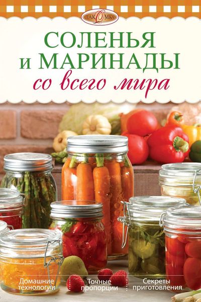 Обложка книги  «Соленья и маринады со всего мира»