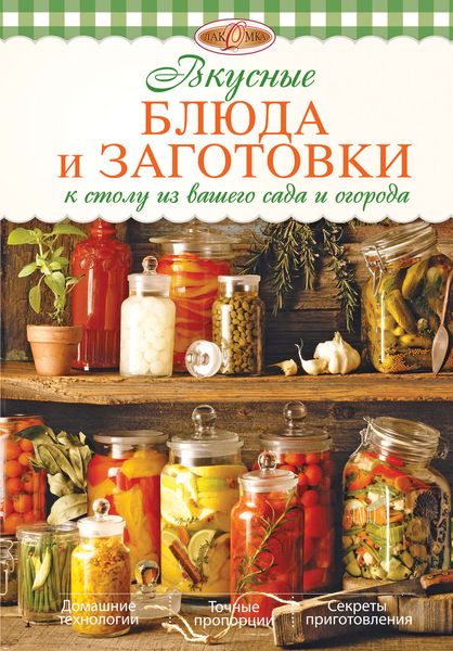Обложка книги  «Вкусные блюда и заготовки к столу из вашего сада и огорода»