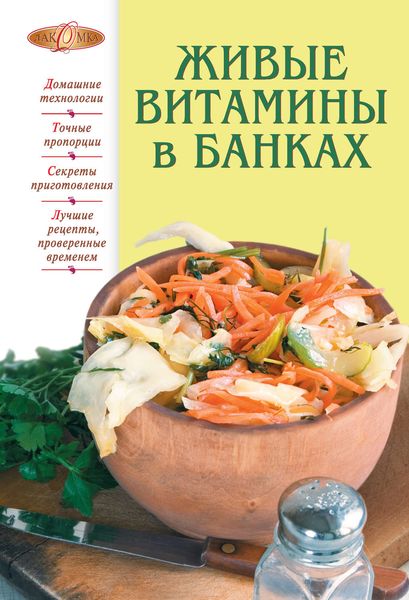 Обложка книги  «Живые витамины в банках»