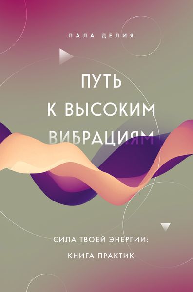 Обложка книги «Путь к высоким вибрациям. Сила твоей энергии: книга практик»