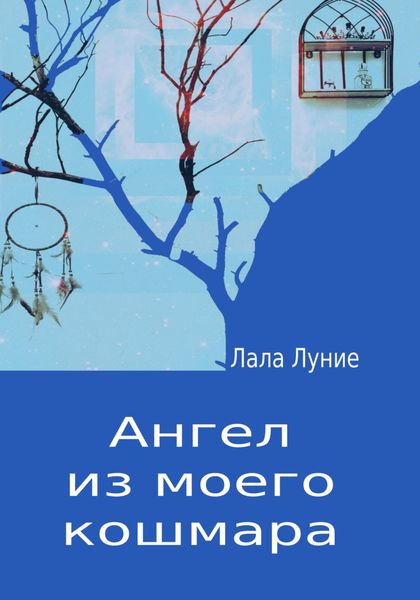 Обложка книги «Ангел из моего кошмара»