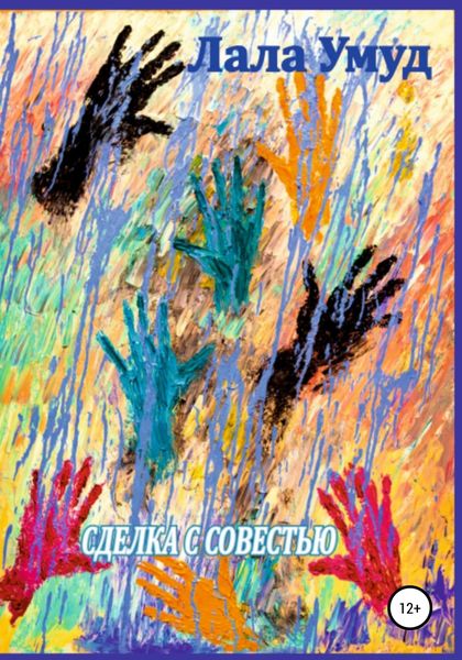 Обложка книги  «Сделка с совестью»
