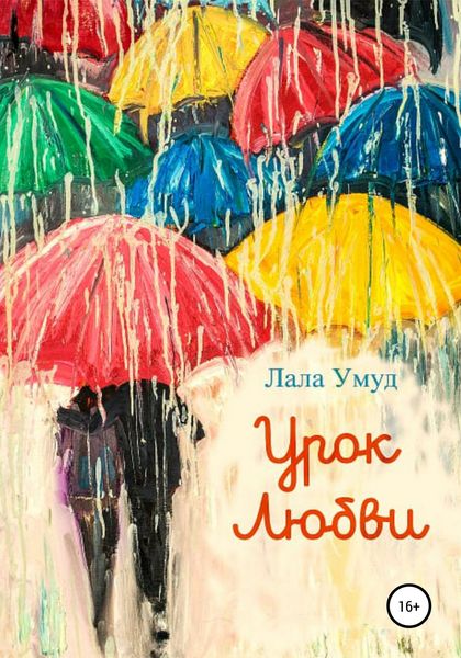 Обложка книги  «Урок любви»