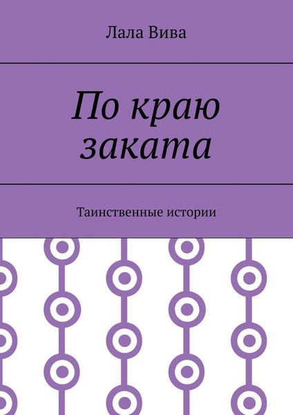 Обложка книги  «По краю заката. Таинственные истории»