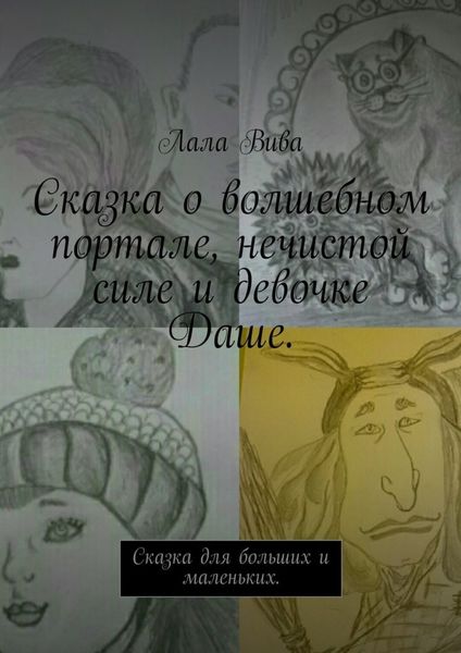 Обложка книги «Сказка о волшебном портале, нечистой силе и девочке Даше. Сказка для больших и маленьких»
