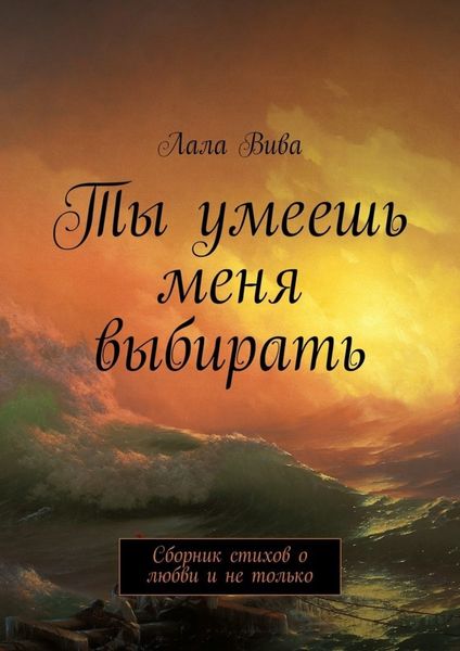 Обложка книги  «Ты умеешь меня выбирать. Сборник стихов о любви и не только»
