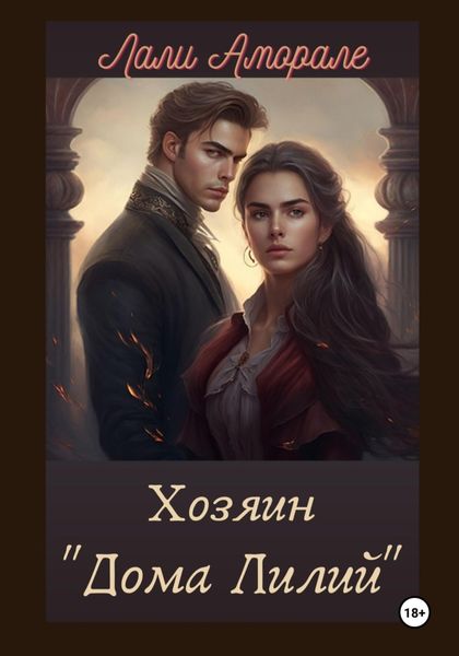 Обложка книги  «Хозяин «Дома лилий»»