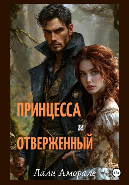 Обложка книги  «Принцесса и отверженный»
