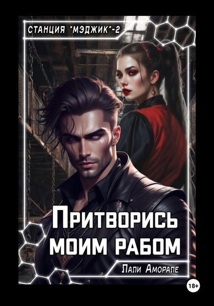 Обложка книги  «Притворись моим рабом»
