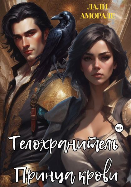 Обложка книги  «Телохранитель принца крови»
