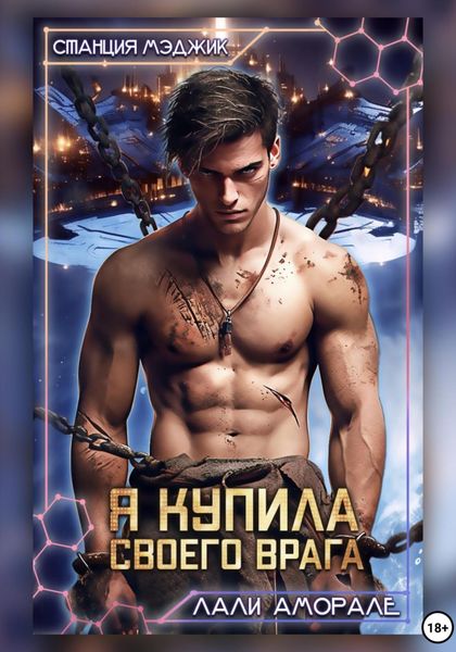 Обложка книги  «Я купила своего врага»
