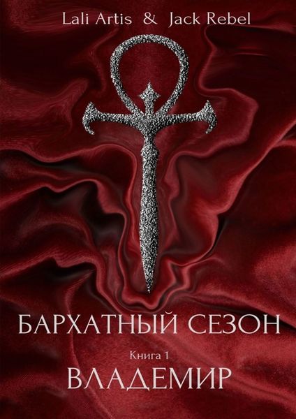 Обложка книги  «Владемир. Бархатный Сезон»