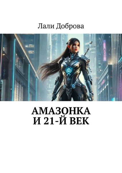 Обложка книги  «Амазонка и 21-й век»