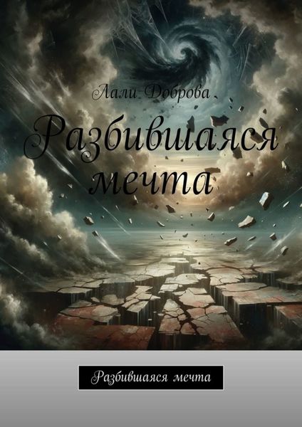 Обложка книги  «Разбившаяся мечта»