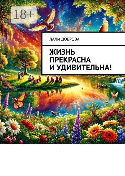 Обложка книги  «Жизнь прекрасна и удивительна!»