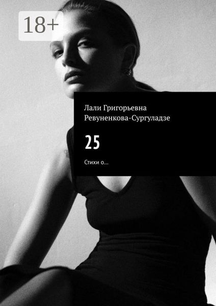 Обложка книги «25. Стихи о…»