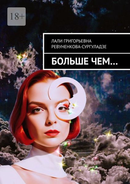 Обложка книги «Больше чем…»