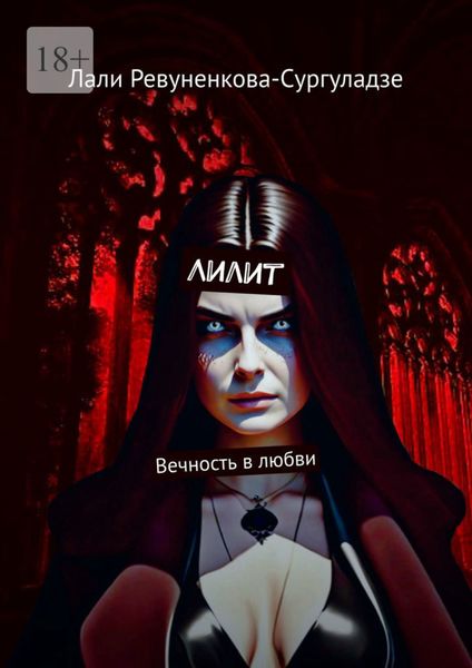 Обложка книги «Лилит. Вечность в любви»