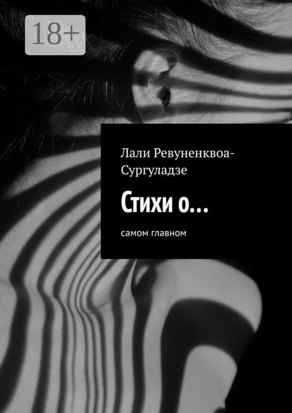 Обложка книги «Стихи о… Самом главном»