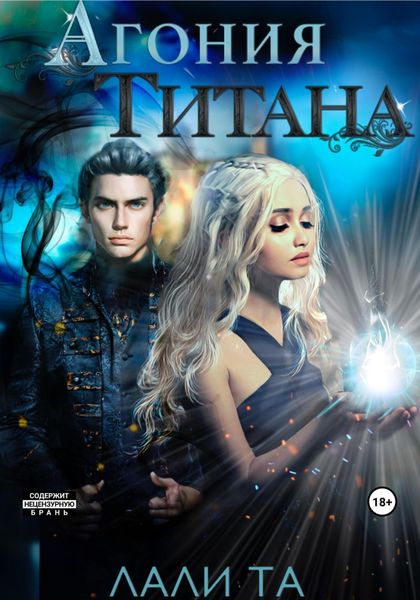 Обложка книги  «Агония Титана»