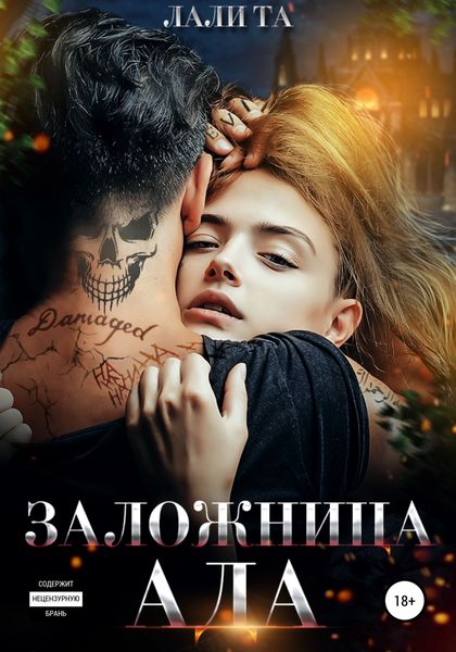 Обложка книги  «Заложница Ада»
