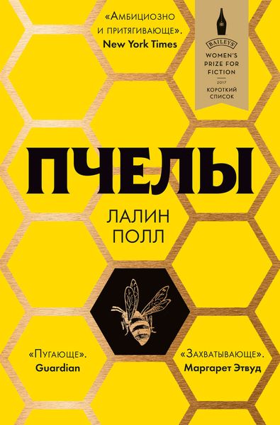Обложка книги  «Пчелы»