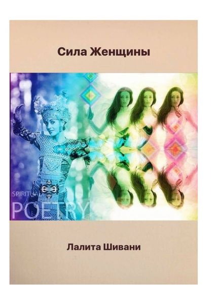 Обложка книги «Сила Женщины. В честь Богини Матери Мира»