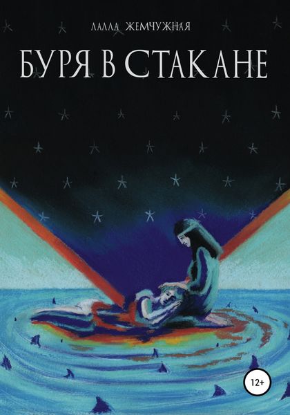 Обложка книги  «Буря в стакане»