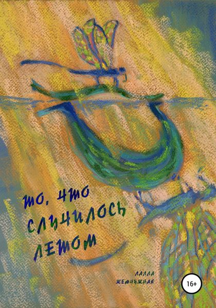 Обложка книги  «То, что случилось летом»