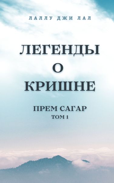 Обложка книги «Легенды о Кришне. Прем Сагар. Том 1»
