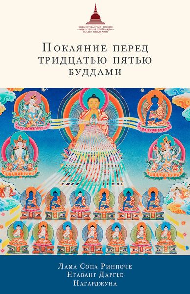 Обложка книги «Покаяние перед Тридцатью пятью буддами»