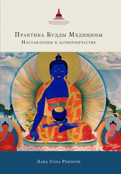 Обложка книги «Практика Будды Медицины. Наставления в затворничестве»