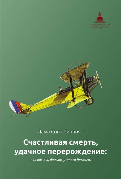 Обложка книги «Счастливая смерть, удачное перерождение: как помочь близкому этого достичь»