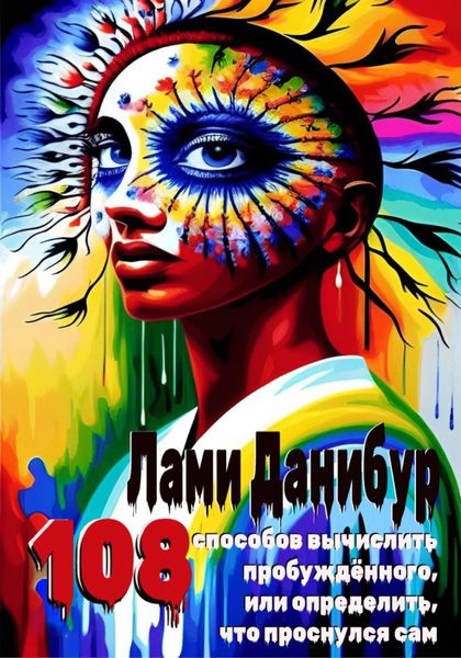 Обложка книги  «108 способов вычислить пробуждённого, или определить, что проснулся сам»