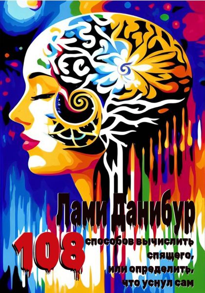 Обложка книги  «108 способов вычислить спящего, или определить, что уснул сам»