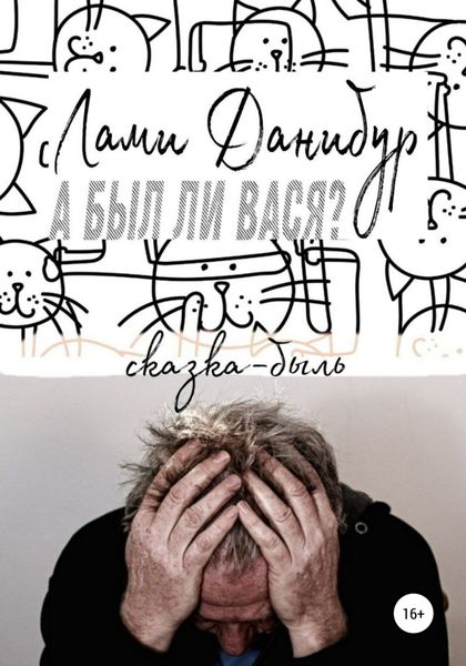 Обложка книги «А был ли Вася?»