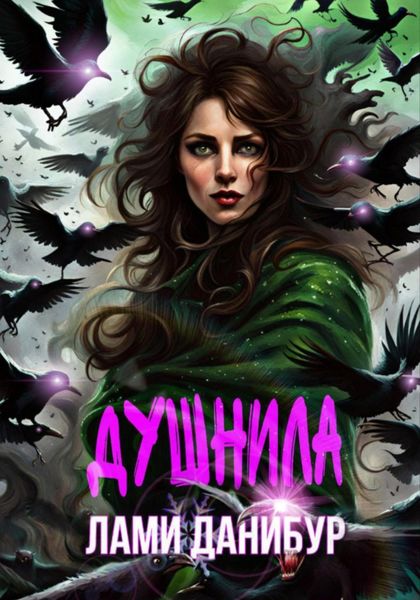 Обложка книги «Душнила»