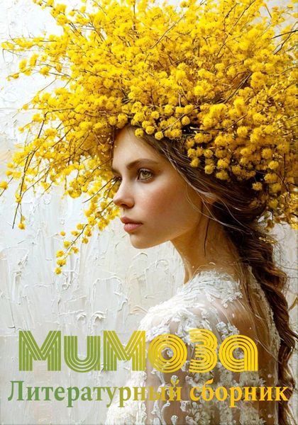 Обложка книги  «Мимоза. Литературный сборник»
