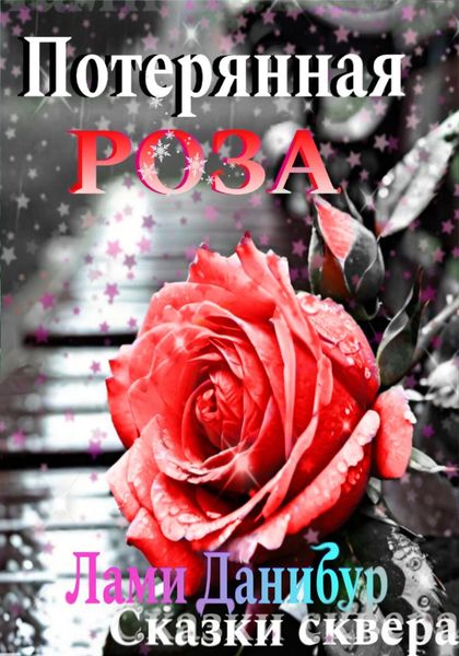 Обложка книги  «Потерянная роза»