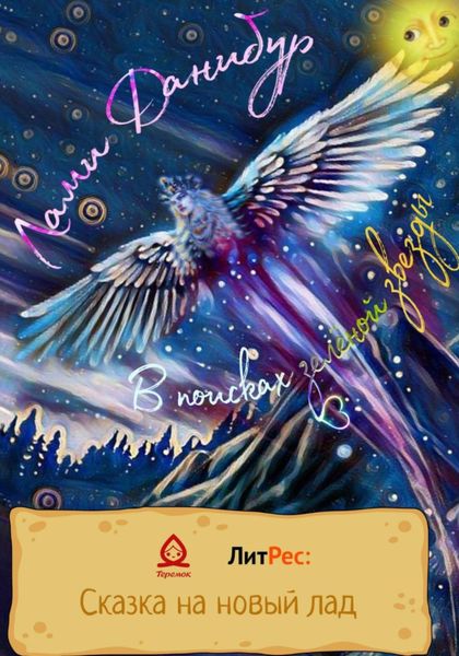 Обложка книги «В поисках зелёной звезды»