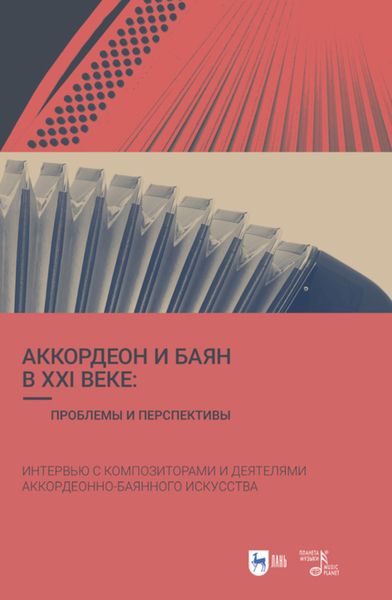 Обложка книги  «Аккордеон и баян в XXI веке: проблемы и перспективы. Интервью с композиторами и деятелями аккордеонно-баянного искусства»