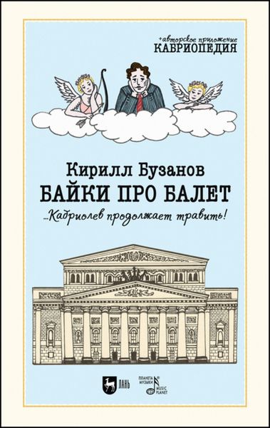 Обложка книги «Байки про балет …Кабриолев продолжает травить!»