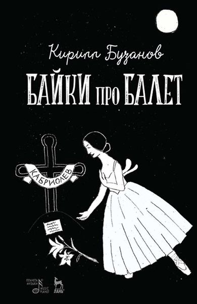 Обложка книги «Байки про балет»