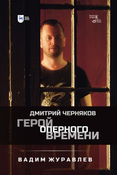 Обложка книги «Герой оперного времени: Дмитрий Черняков»
