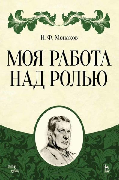 Обложка книги «Моя работа над ролью»