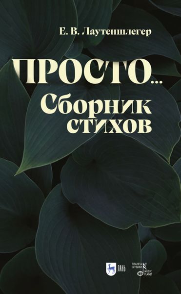 Обложка книги «Просто… Сборник стихов»