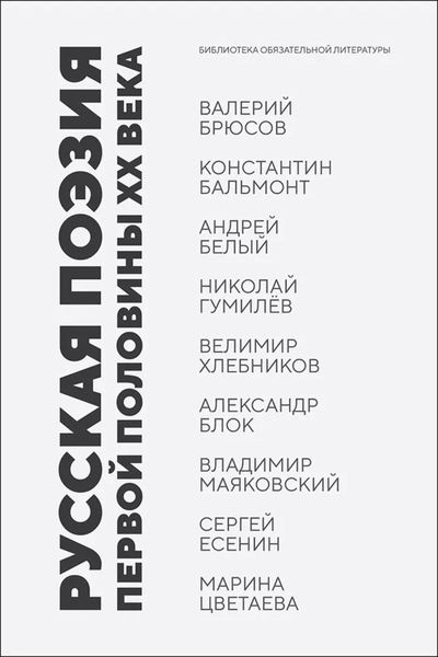 Обложка книги  «Русская поэзия первой половины XX века»