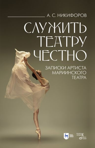 Обложка книги  «Служить театру честно. Записки артиста Мариинского театра»