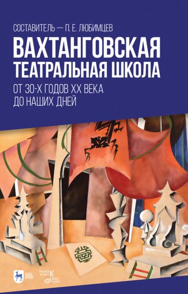 Обложка книги  «Вахтанговская театральная школа. От 30-х годов XX века до наших дней»