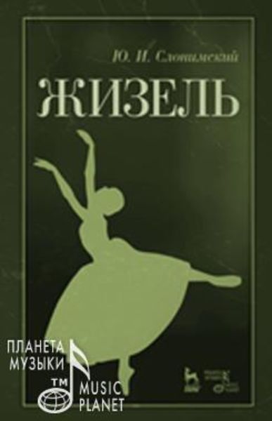 Обложка книги «Жизель»
